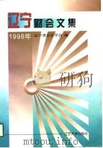 辽宁财会文集  1998（1998 PDF版）