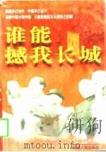 谁能撼我长城（1996 PDF版）