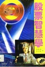 股票智慧学（1991 PDF版）