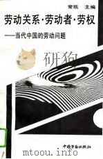 劳动关系·劳动者·劳权-当代中国的劳动问题（1995 PDF版）