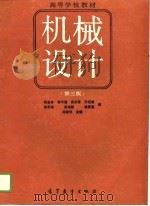 高等学校教材  机械设计  第3版（1965 PDF版）