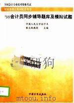 会计员同步辅导题库及模拟试题（1997 PDF版）