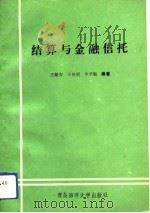 结算与金融信托（1991 PDF版）