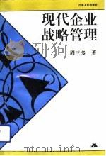 现代企业战略管理（1993 PDF版）