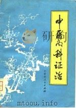 中医内科证治（1980 PDF版）