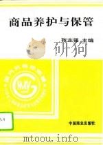 商品养护与保管（1996 PDF版）