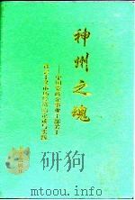 神州之魂  中国党政企事业干部关于社会主义市场经济的论述与实践  2（1993 PDF版）