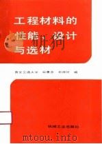 工程材料的性能、设计与选材（1991 PDF版）