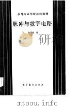脉冲与数字电路（1986 PDF版）