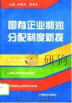 国有企业利润分配制度新探（1995 PDF版）