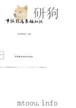 市镇粮店基础知识（1983 PDF版）