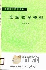 选煤数学模型（1990 PDF版）