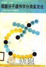 细菌分子遗传学分类鉴定法（1990 PDF版）