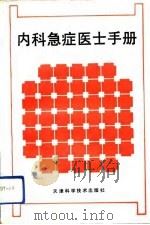 内科急症医士手册（1991 PDF版）