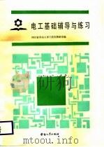 电工基础辅导与练习（1988 PDF版）