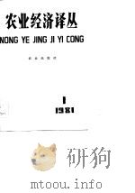 农业经济译丛  1981年第1辑（1982 PDF版）