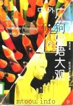 中外广告妙语大观（1994 PDF版）