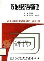政治经济学新论（1994 PDF版）