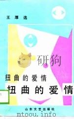 扭曲的爱情（1988 PDF版）
