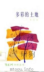 多彩的土地诗集（1984 PDF版）