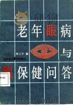 老年眼病与眼保健问答（1987 PDF版）