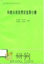 科教兴农扶贫攻坚奔小康（1998 PDF版）