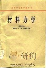 材料力学（1963 PDF版）