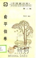 中国新诗库 第2辑 俞平伯卷 1990 PDF电子版封面 7535403190 俞平伯著;周良沛编选