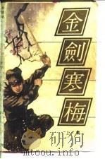 金剑寒梅  下（1985 PDF版）
