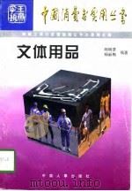 文体用品（1997 PDF版）