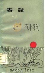 春鼓（1983 PDF版）