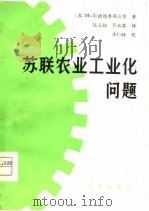 苏联农业工业化问题 1980 PDF电子版封面 4144·328 (苏)捷连季耶夫(М.Л.Терентьева)等著;陈义初
