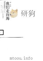 我们走向海（1990 PDF版）