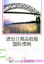 进出口商品检验国际惯例 1995 PDF电子版封面 7221040273 宋建东著