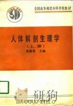 人体解剖生理学  上（1990 PDF版）