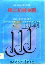 铆工机械制图（1988 PDF版）