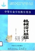 机械设计基础（1990 PDF版）