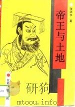 帝王与土地（1993 PDF版）