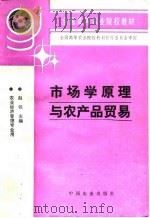 市场学原理与农产品贸易 1995 PDF电子版封面 710903559X 赵锐主编