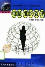电信组织管理（1999 PDF版）