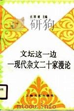 文坛这一边  现代杂文二十家漫论（1990 PDF版）