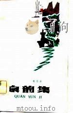 泉韵集（1984 PDF版）