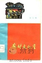 农村文化室  第3集（1976 PDF版）