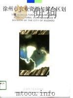 徐州市农业资源与综合区划（1991 PDF版）