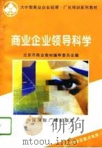 商业企业领导科学（1995 PDF版）