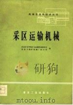 采区运输机械（1978 PDF版）