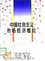 中国社会主义市场经济概论（1997 PDF版）