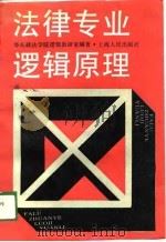 法律专业逻辑原理（1989 PDF版）