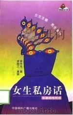 女生私房话  女孩的性知识（1999 PDF版）