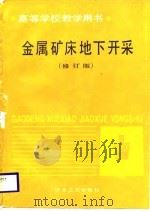 高等学校教学用书  金属矿床地下开采  修订版（1979 PDF版）